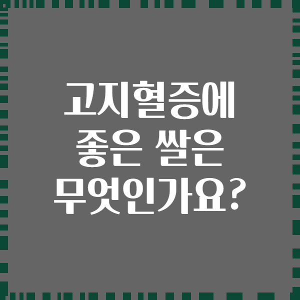 고지혈증에 좋은 쌀은 무엇인가요?