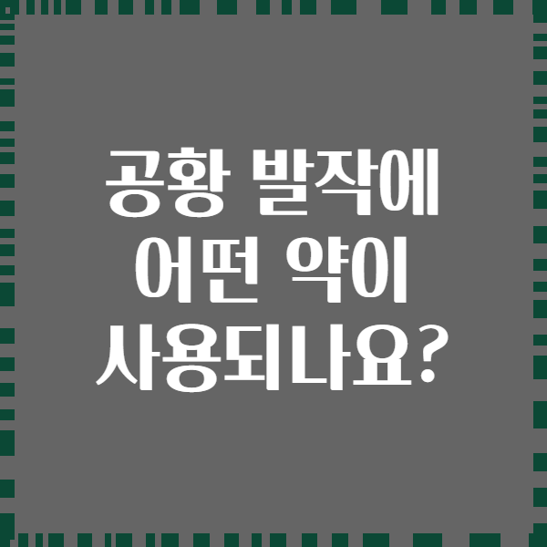 공황 발작에 어떤 약이 사용되나요?