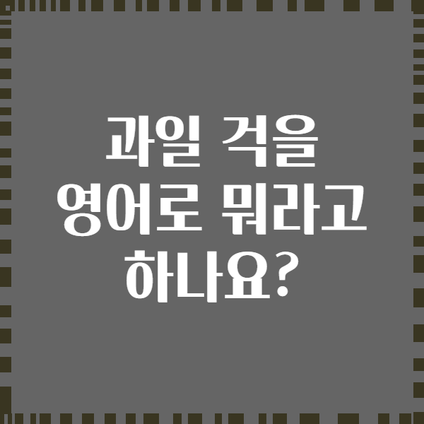 과일 걱을 영어로 뭐라고 하나요?