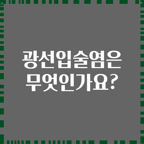 광선입술염은 무엇인가요?