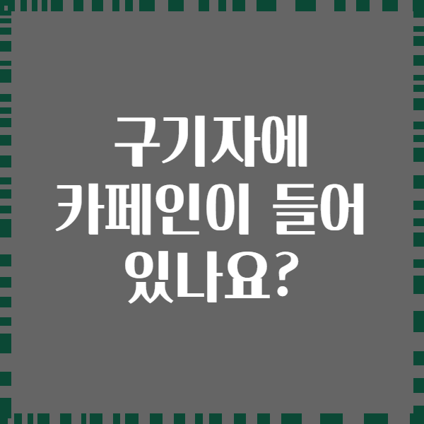 구기자에 카페인이 들어 있나요?