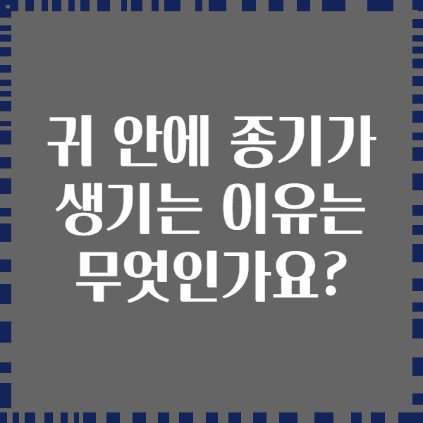 귀 안에 종기가 생기는 이유는 무엇인가요?