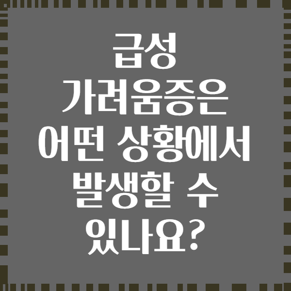 급성 가려움증은 어떤 상황에서 발생할 수 있나요?