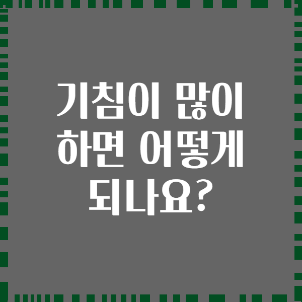 기침이 많이 하면 어떻게 되나요?