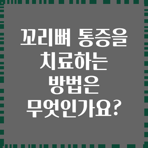 꼬리뼈 통증을 치료하는 방법은 무엇인가요?