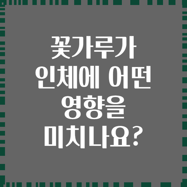 꽃가루가 인체에 어떤 영향을 미치나요?