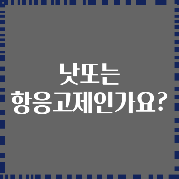낫또는 항응고제인가요?