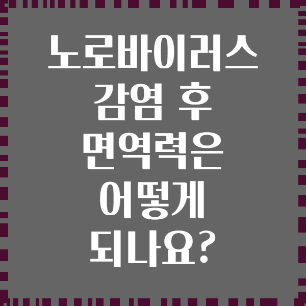 노로바이러스 감염 후 면역력은 어떻게 되나요?