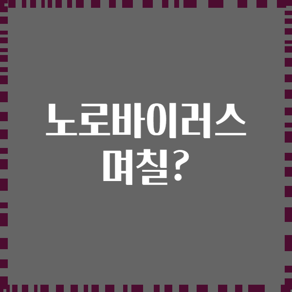 노로바이러스 며칠?