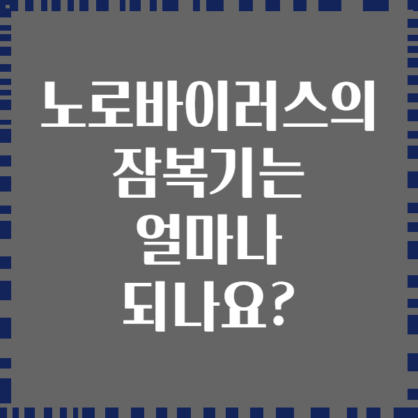 노로바이러스의 잠복기는 얼마나 되나요?