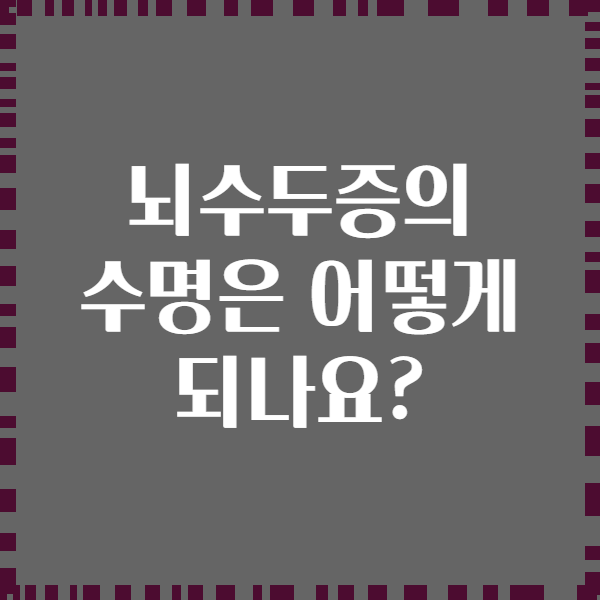 뇌수두증의 수명은 어떻게 되나요?