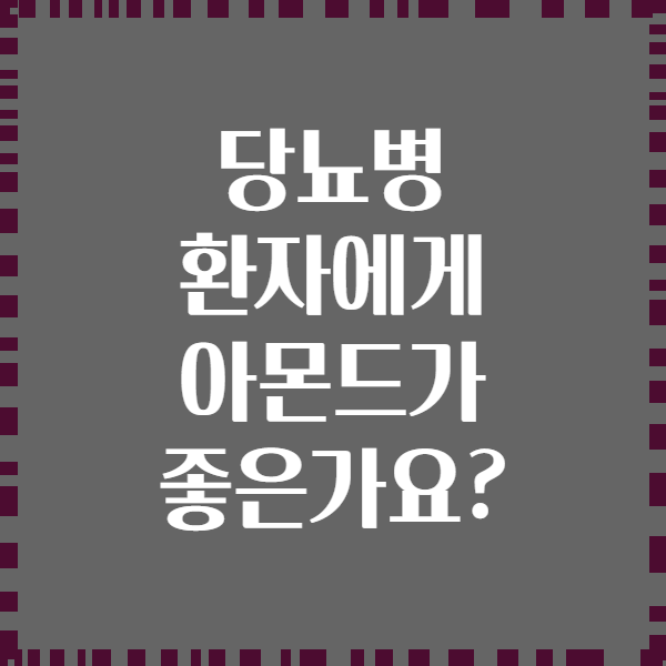 당뇨병 환자에게 아몬드가 좋은가요?