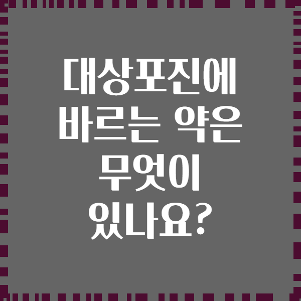 대상포진에 바르는 약은 무엇이 있나요?