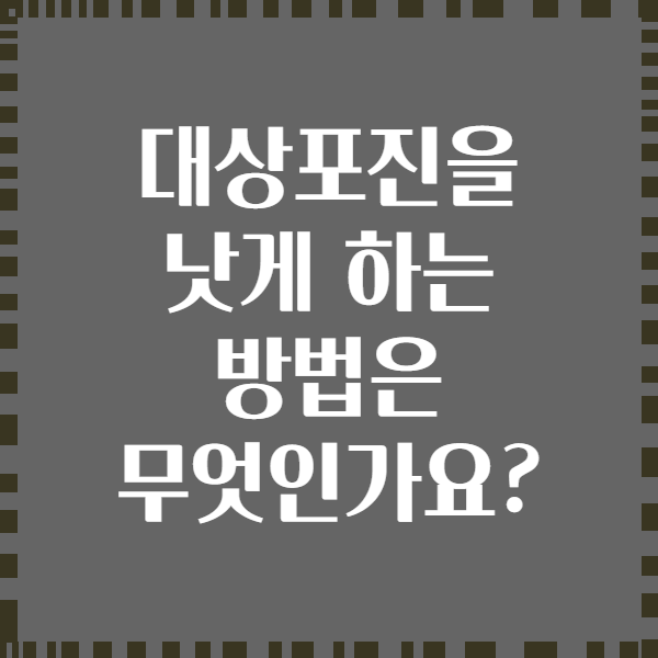 대상포진을 낫게 하는 방법은 무엇인가요?
