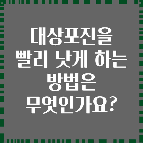 대상포진을 빨리 낫게 하는 방법은 무엇인가요?