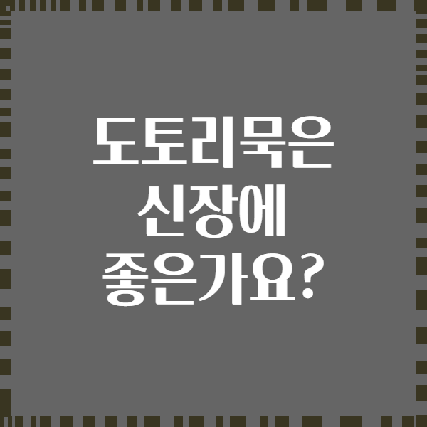도토리묵은 신장에 좋은가요?