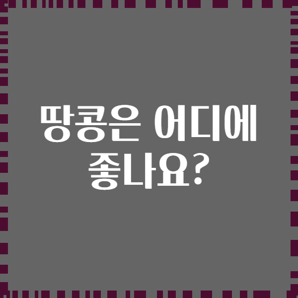 땅콩은 어디에 좋나요?