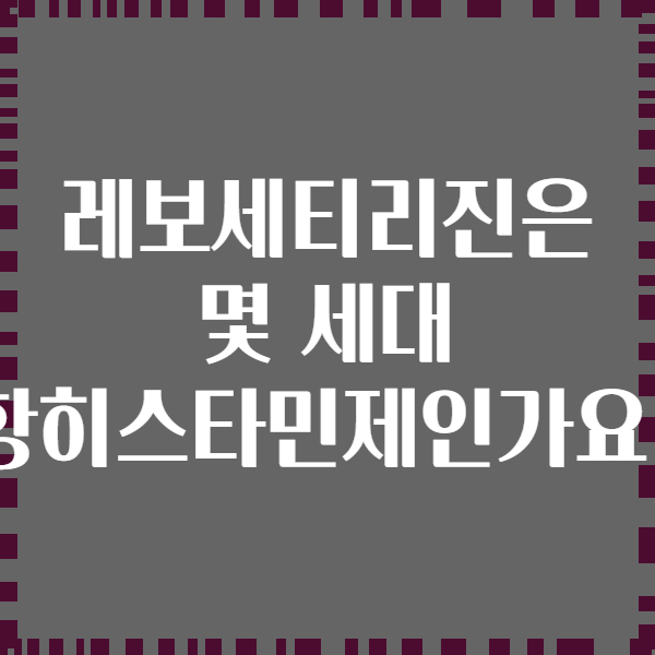 레보세티리진은 몇 세대 항히스타민제인가요?