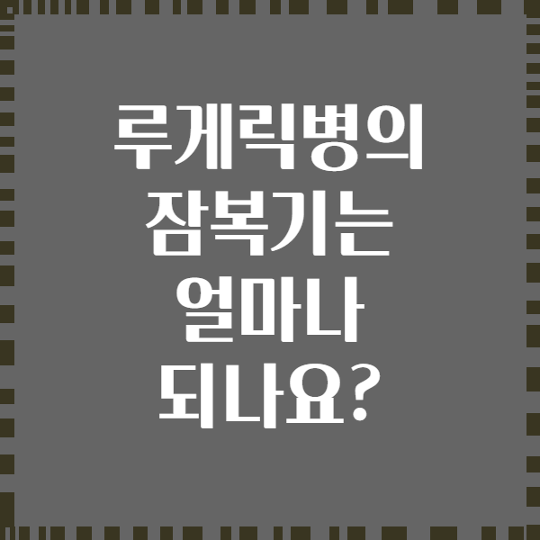 루게릭병의 잠복기는 얼마나 되나요?