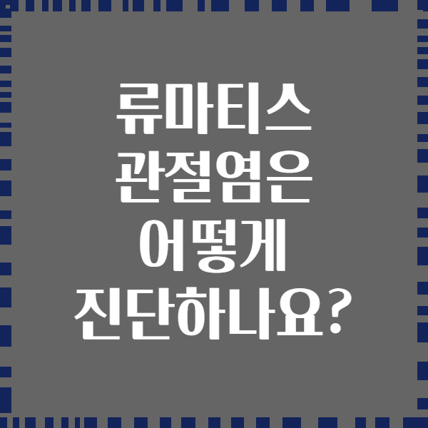 류마티스 관절염은 어떻게 진단하나요?