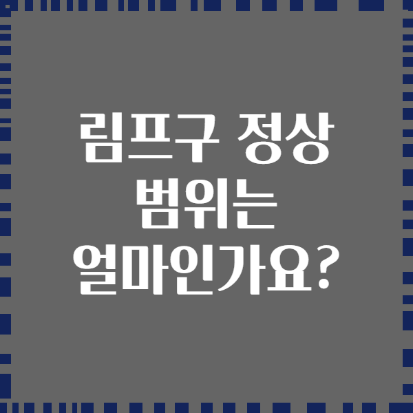림프구 정상 범위는 얼마인가요?
