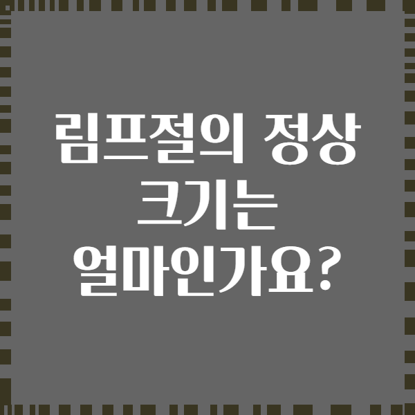 림프절의 정상 크기는 얼마인가요?