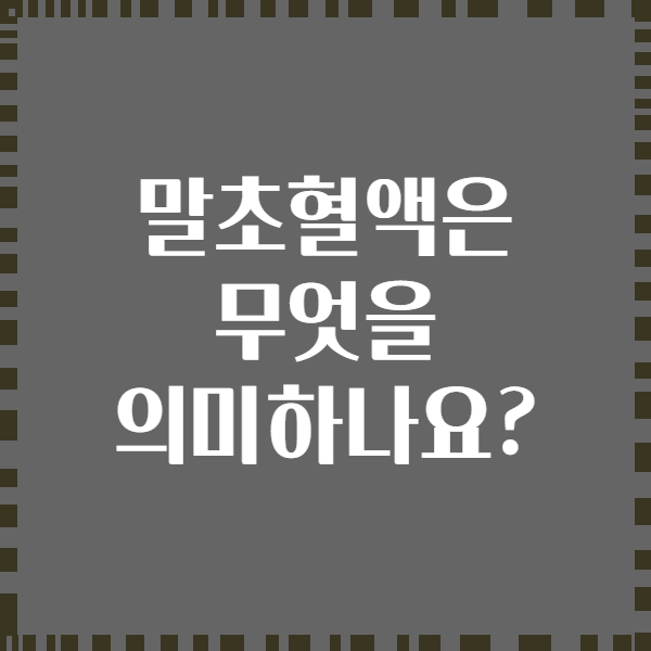 말초혈액은 무엇을 의미하나요?