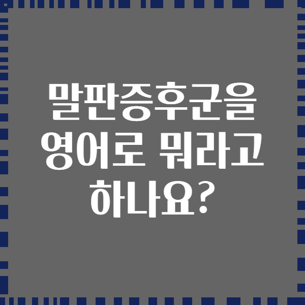 말판증후군을 영어로 뭐라고 하나요?
