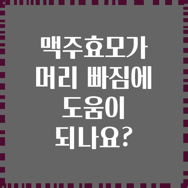 맥주효모가 머리 빠짐에 도움이 되나요?