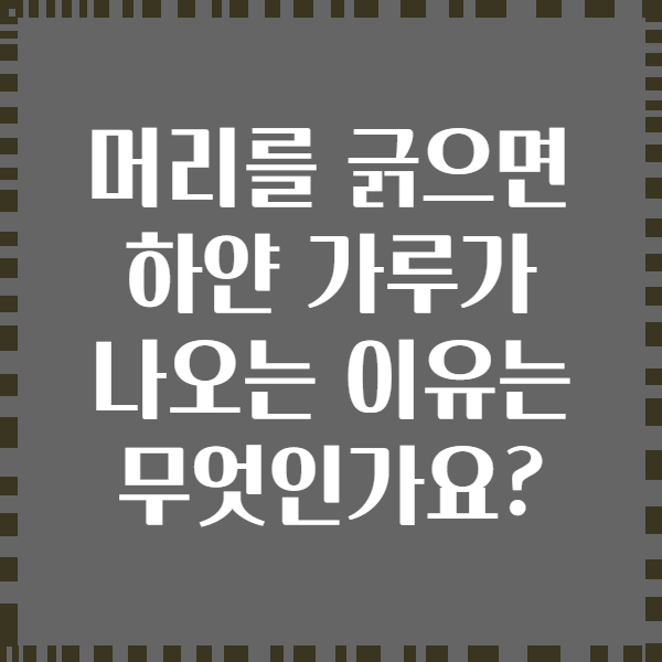 머리를 긁으면 하얀 가루가 나오는 이유는 무엇인가요?