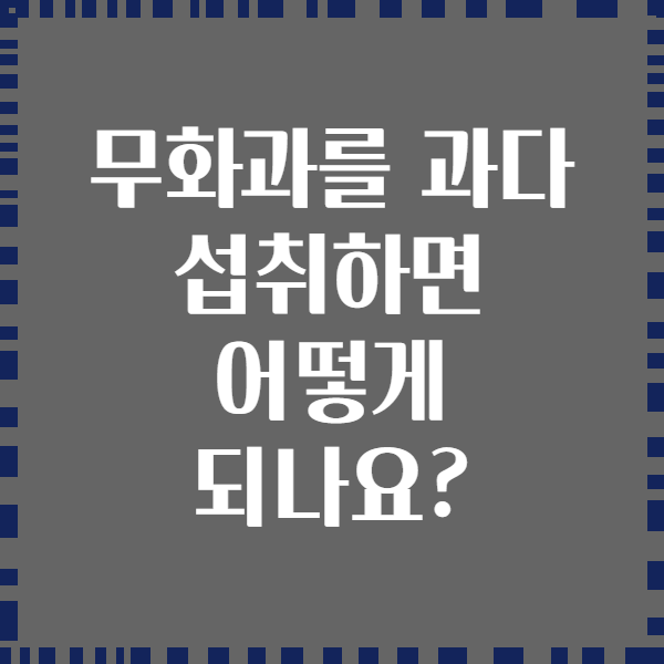 무화과를 과다 섭취하면 어떻게 되나요?