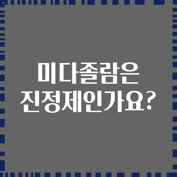 미다졸람은 진정제인가요?