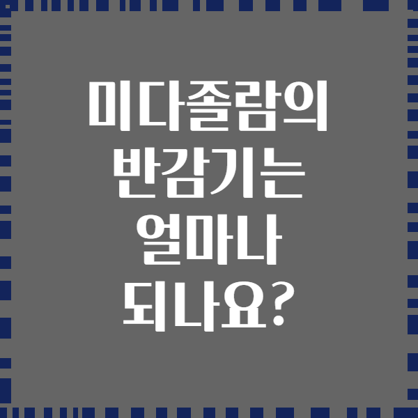 미다졸람의 반감기는 얼마나 되나요?