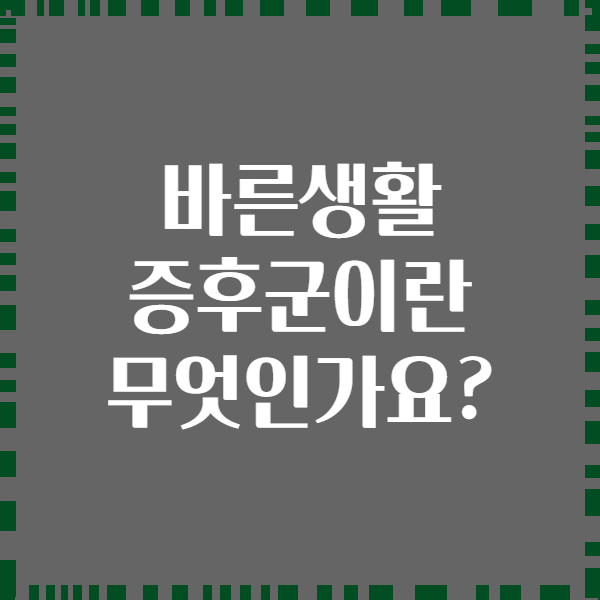 바른생활 증후군이란 무엇인가요?