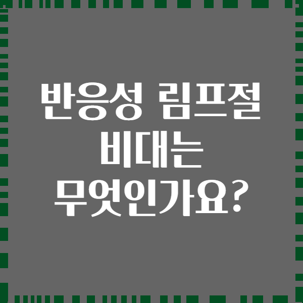 반응성 림프절 비대는 무엇인가요?