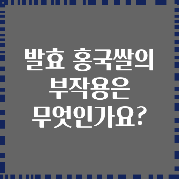 발효 홍국쌀의 부작용은 무엇인가요?
