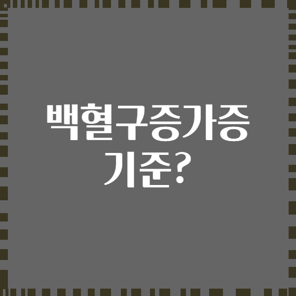 백혈구증가증 기준?