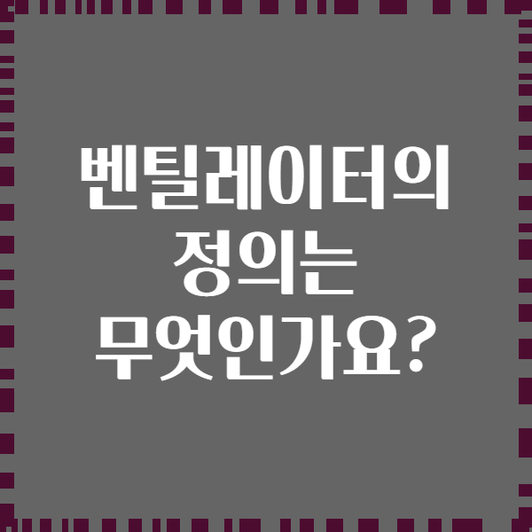 벤틸레이터의 정의는 무엇인가요?