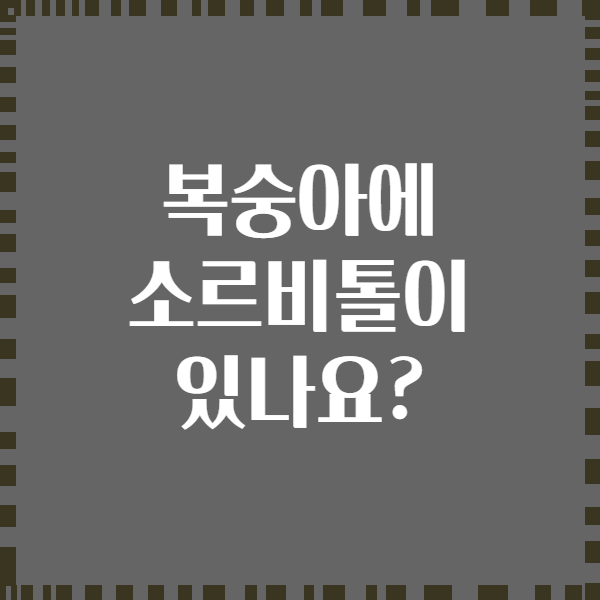 복숭아에 소르비톨이 있나요?