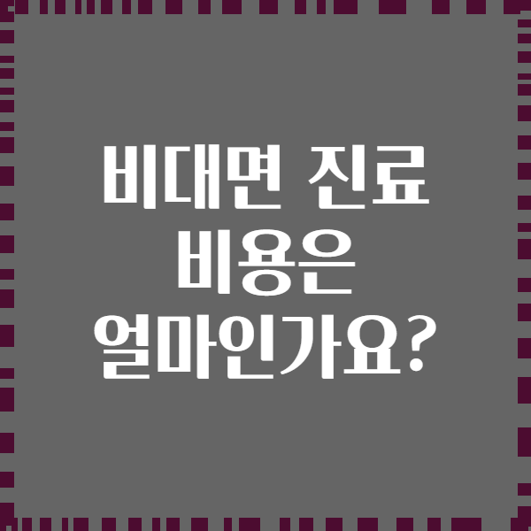 비대면 진료 비용은 얼마인가요?