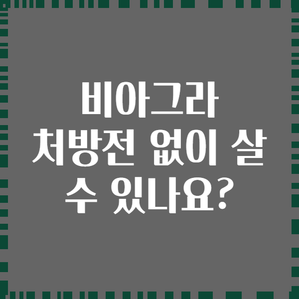 비아그라 처방전 없이 살 수 있나요?
