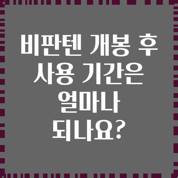 비판텐 개봉 후 사용 기간은 얼마나 되나요?