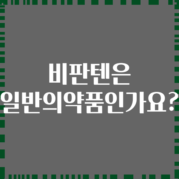 비판텐은 일반의약품인가요?