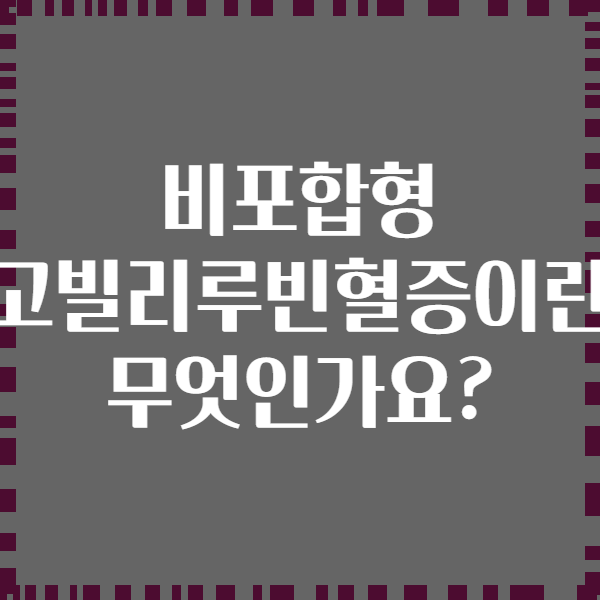 비포합형 고빌리루빈혈증이란 무엇인가요?