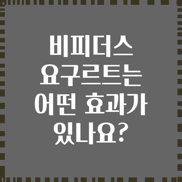 비피더스 요구르트는 어떤 효과가 있나요?
