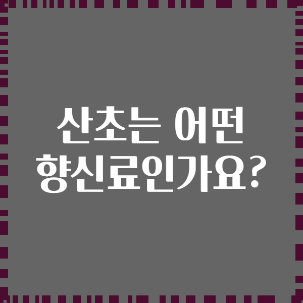 산초는 어떤 향신료인가요?