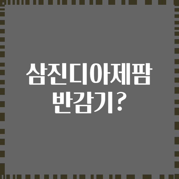 삼진디아제팜 반감기?