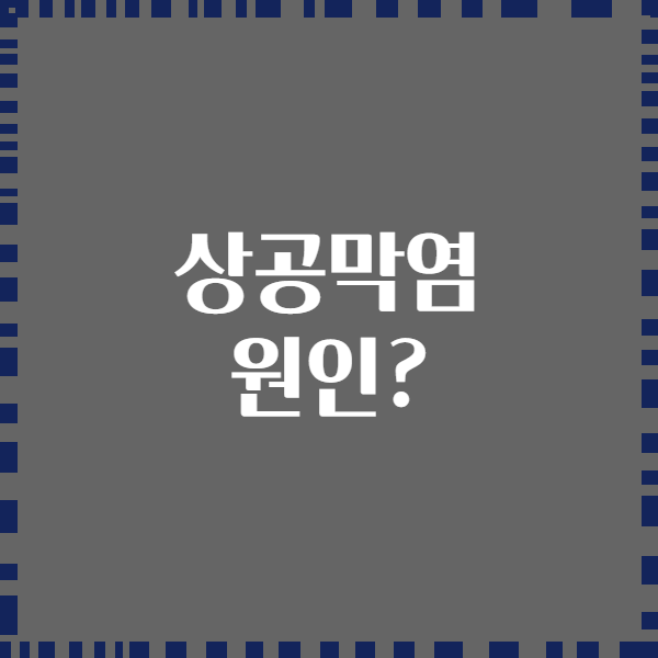 상공막염 원인?