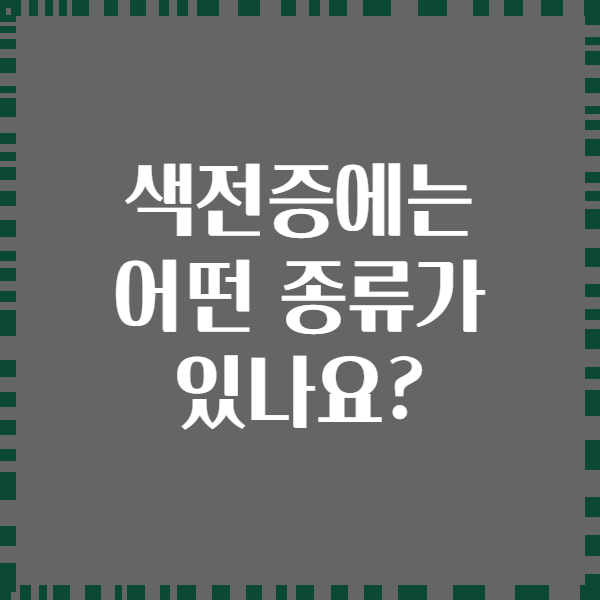 색전증에는 어떤 종류가 있나요?