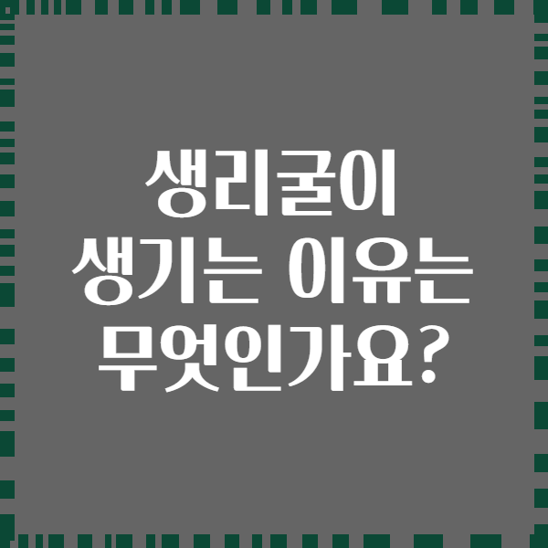 생리굴이 생기는 이유는 무엇인가요?